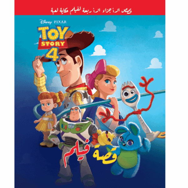 نهضة مصر حكاية لعبة- قصة فيلم 4 toy story