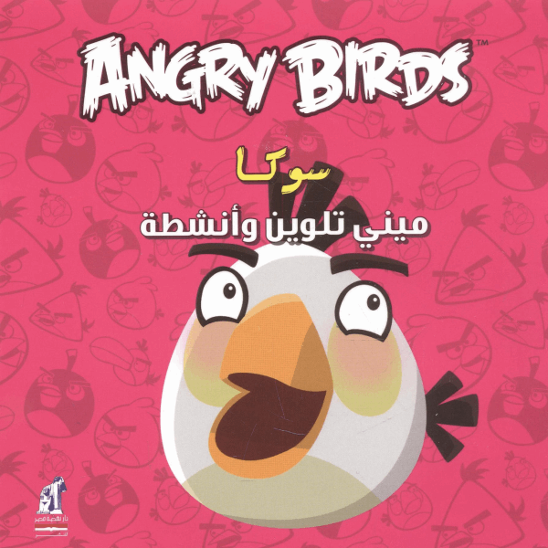 نهضة مصر Angry Birds مينى تلوين - سوكا