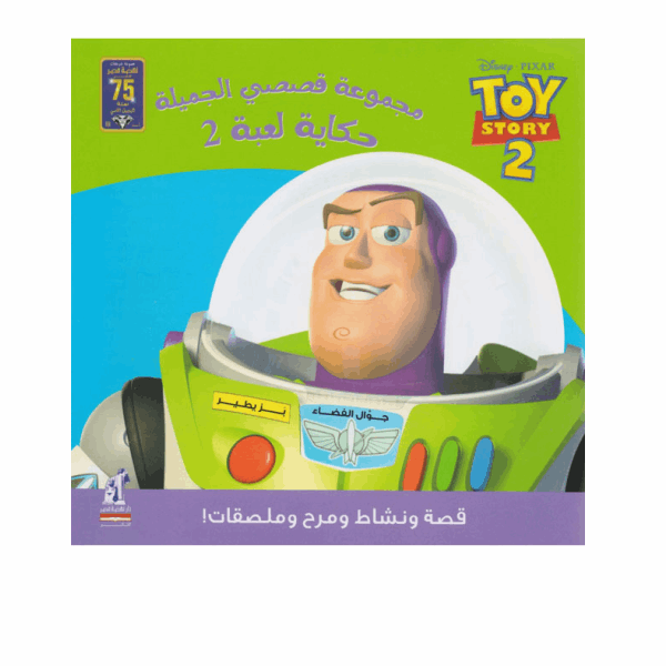 نهضة مصر قصصى الجميلة - Toy Story2